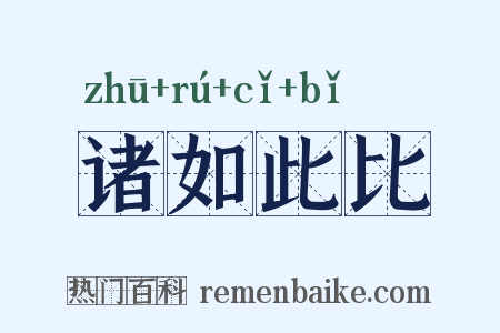 诸如此比是什么意思的图片